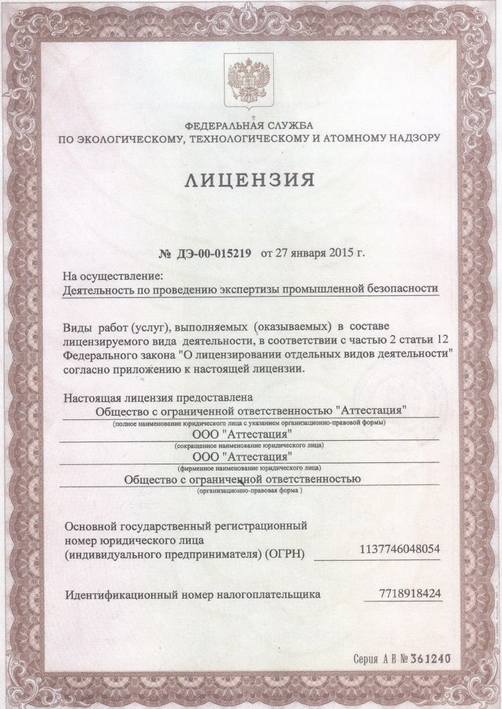 Лицензия на деятельность по проведению экспертизы промышленной безопасности 1 Лицензия на деятельность по проведению экспертизы промышленной безопасности 1