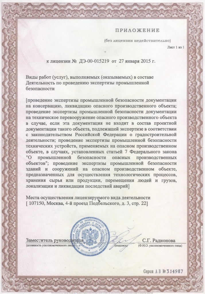 Приложение к лицензии на деятельность по проведению экспертизы промышленной безопасности Приложение к лицензии на деятельность по проведению экспертизы промышленной безопасности