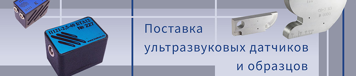 Поставка датчиков и образцов