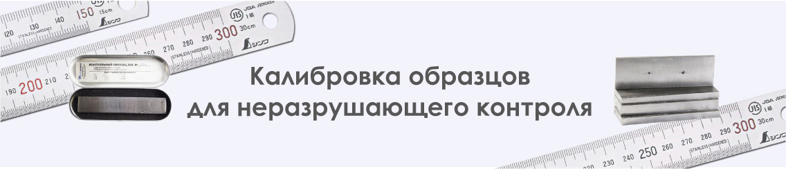 Калибровка образцов неразрушающего контроля
